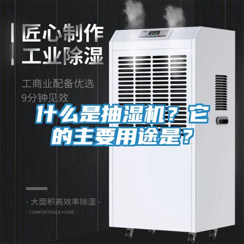 什么是抽湿机？它的主要用途是？