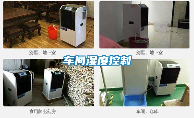 车间湿度控制