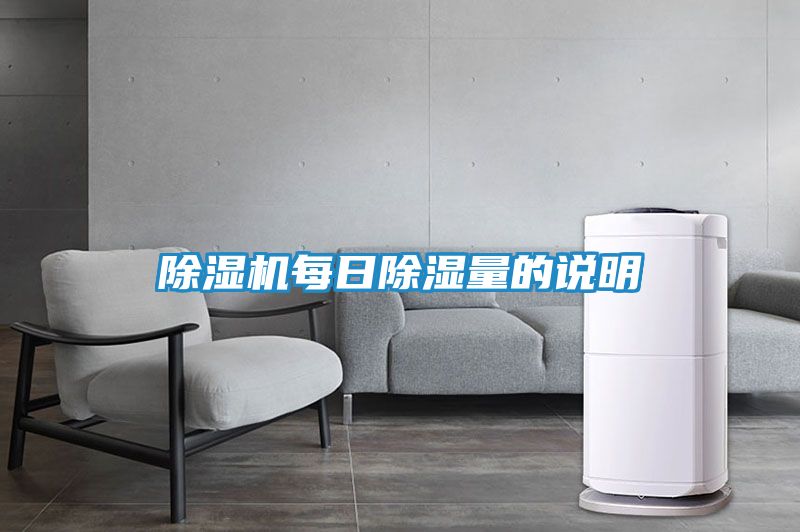 除湿机每日除湿量的说明