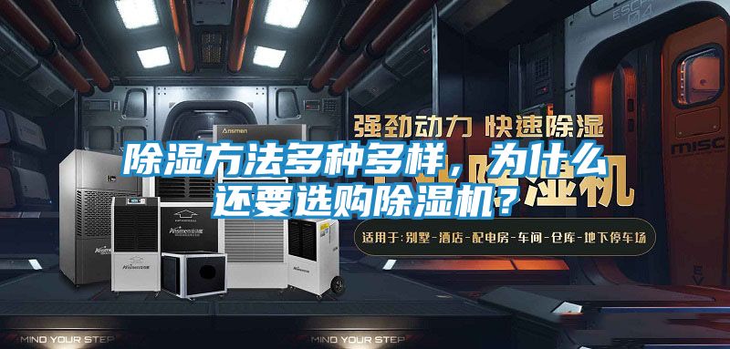 除湿方法多种多样，为什么还要选购除湿机？