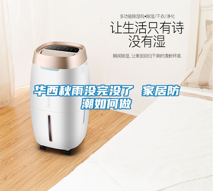 华西秋雨没完没了 家居防潮如何做
