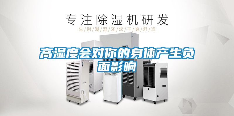 高湿度会对你的身体产生负面影响