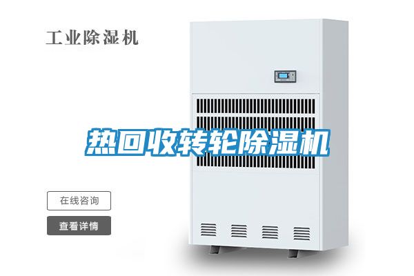 热回收转轮除湿机