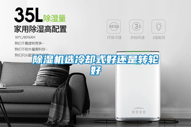 除湿机选冷却式好还是转轮好