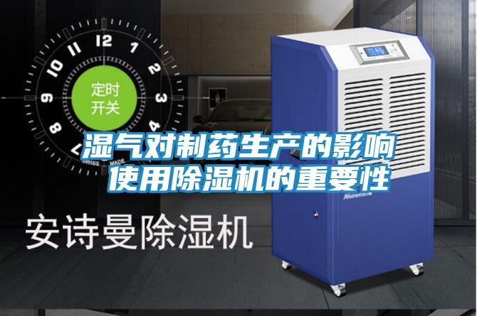 湿气对制药生产的影响 使用除湿机的重要性