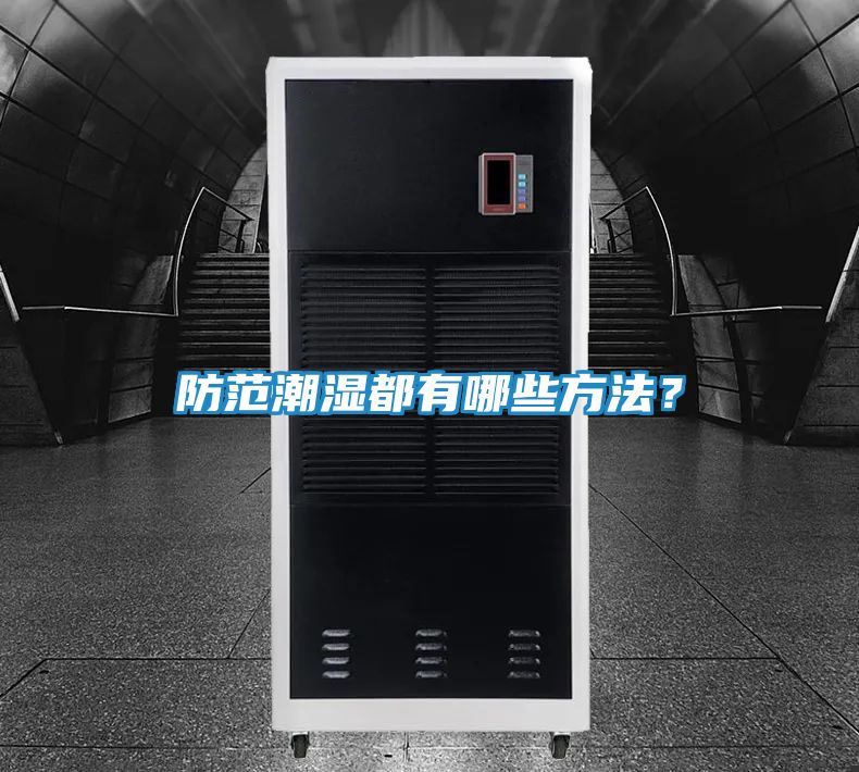 防范潮湿都有哪些方法?