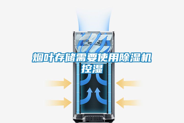 烟叶存储需要使用除湿机控湿
