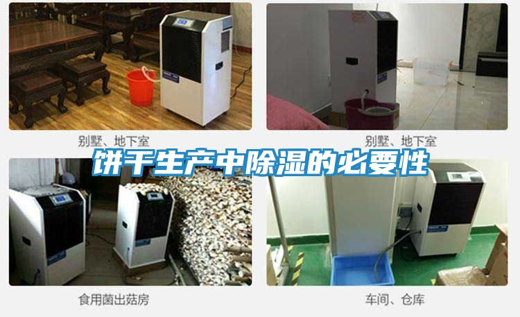 饼干生产中除湿的必要性