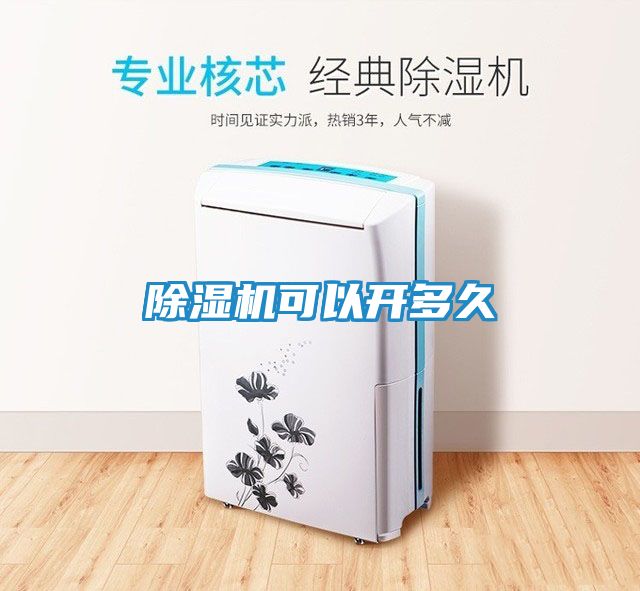 除湿机可以开多久