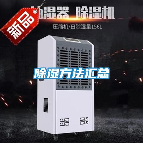 除湿方法汇总