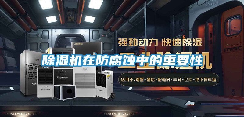除湿机在防腐蚀中的重要性