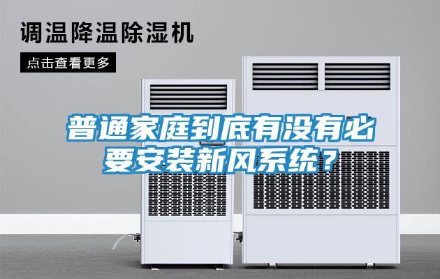 普通家庭到底有没有必要安装新风系统？