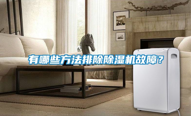 有哪些方法排除除湿机故障？