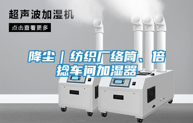 降尘｜纺织厂络筒、倍捻车间加湿器
