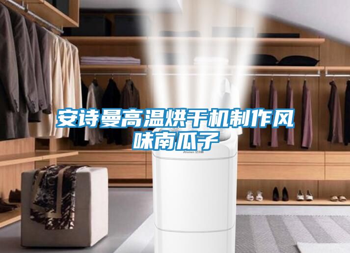 安诗曼高温烘干机制作风味南瓜子