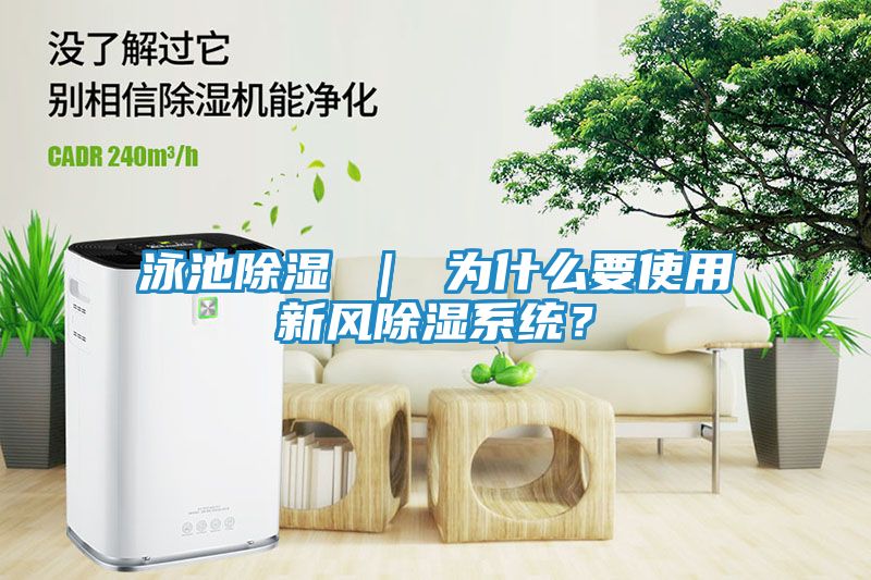 泳池除湿 ｜ 为什么要使用新风除湿系统？