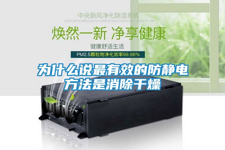 为什么说最有效的防静电方法是消除干燥
