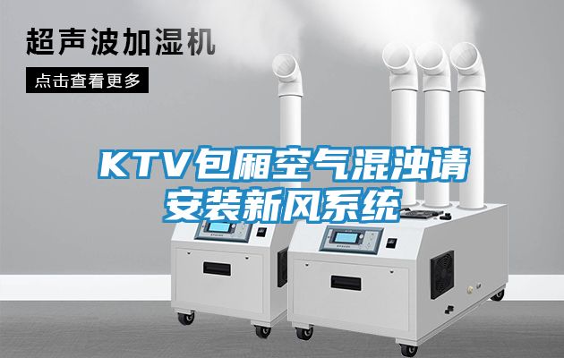 KTV包厢空气混浊请安装新风系统