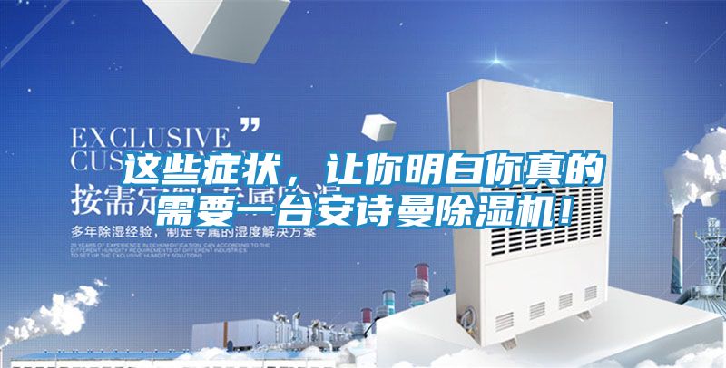 这些症状，让你明白你真的需要一台安诗曼除湿机！