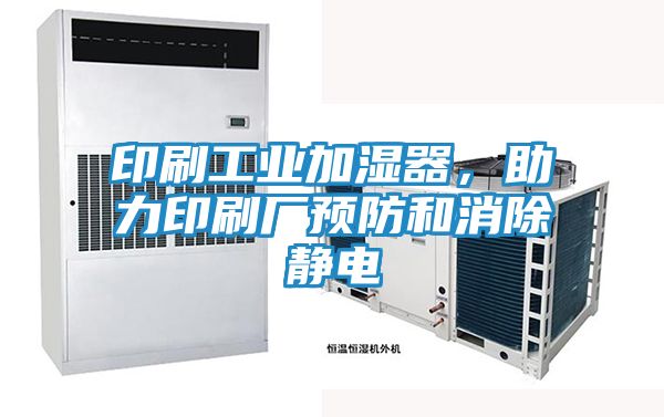 印刷工业加湿器，助力印刷厂预防和消除静电