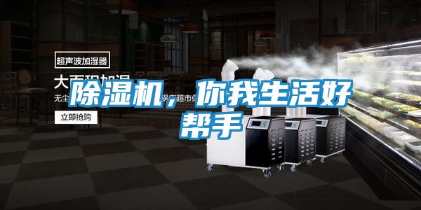 除湿机，你我生活好帮手