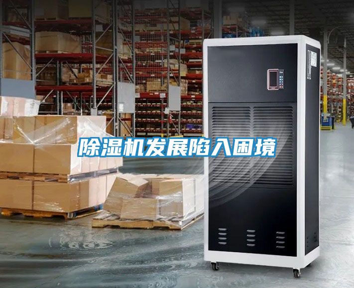 除湿机发展陷入困境