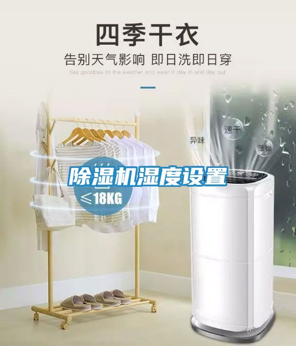 除湿机湿度设置