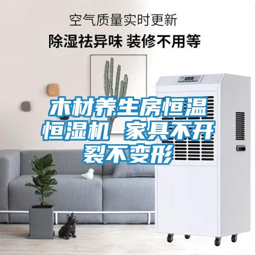 木材养生房恒温恒湿机 家具不开裂不变形