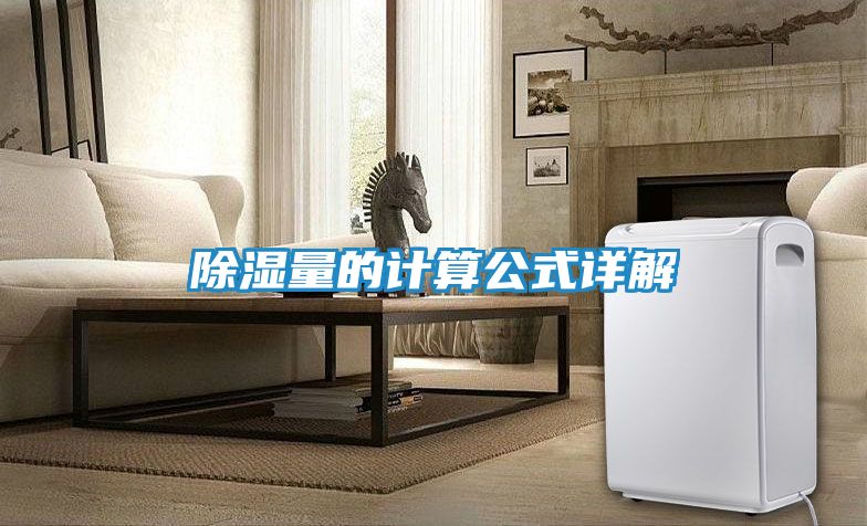 除湿量的计算公式详解