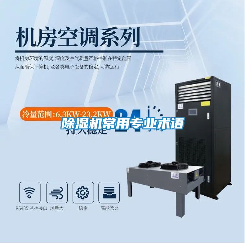 除湿机常用专业术语