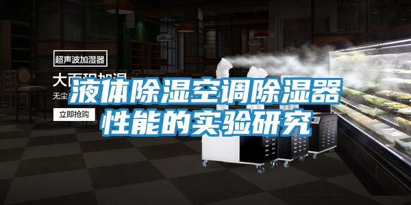 液体除湿空调除湿器性能的实验研究