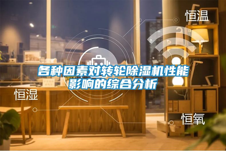 各种因素对转轮除湿机性能影响的综合分析