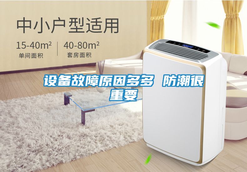 设备故障原因多多 防潮很重要