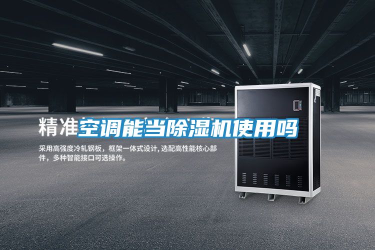 空调能当除湿机使用吗