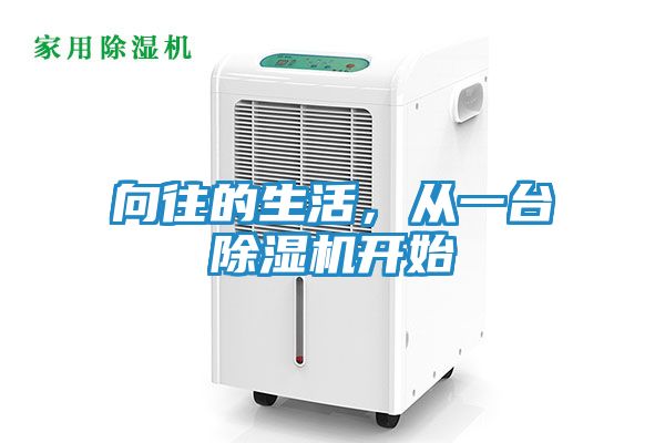 向往的生活，从一台除湿机开始