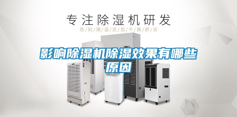 影响除湿机除湿效果有哪些原因