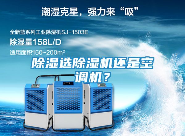 除湿选除湿机还是空调机？