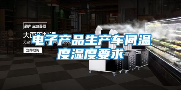 电子产品生产车间温度湿度要求