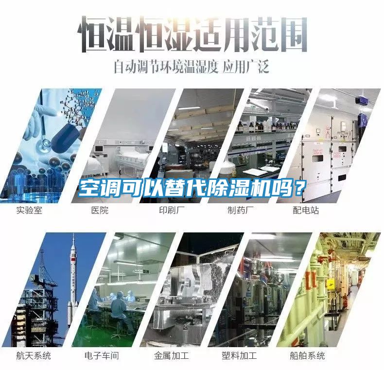 空调可以替代除湿机吗？