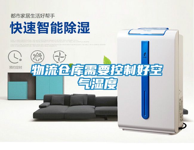 物流仓库需要控制好空气湿度