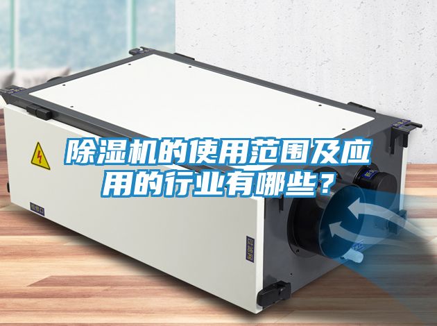 除湿机的使用范围及应用的行业有哪些？