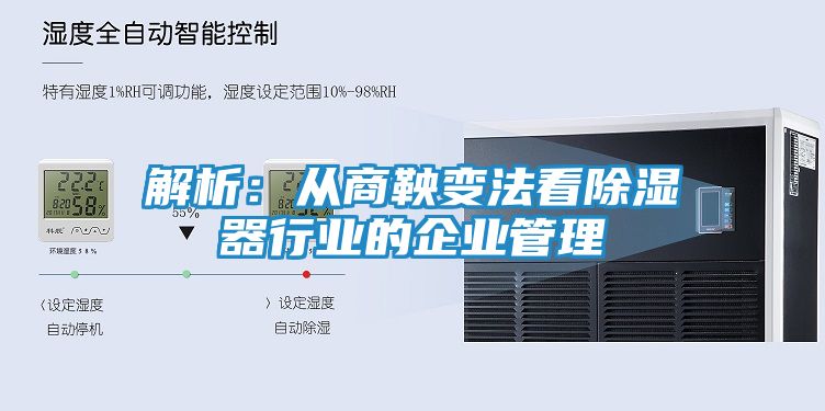 解析：从商鞅变法看除湿器行业的企业管理