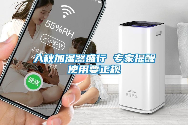 入秋加湿器盛行 专家提醒使用要正规