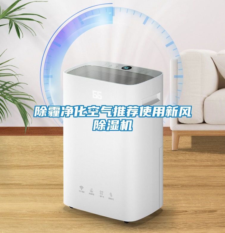 除霾净化空气推荐使用新风除湿机