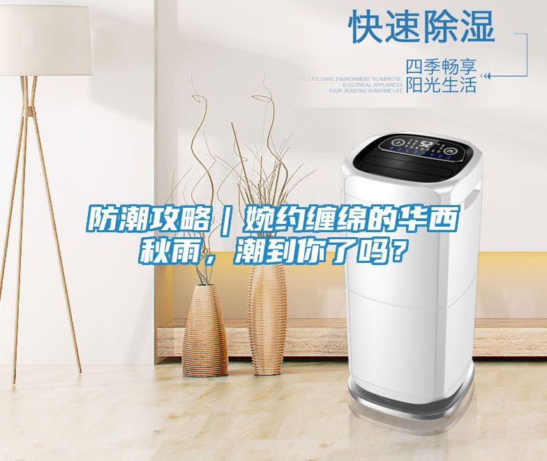 防潮攻略｜婉约缠绵的华西秋雨，潮到你了吗？