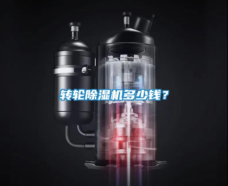 转轮除湿机多少钱？