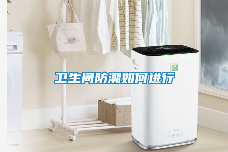 卫生间防潮如何进行