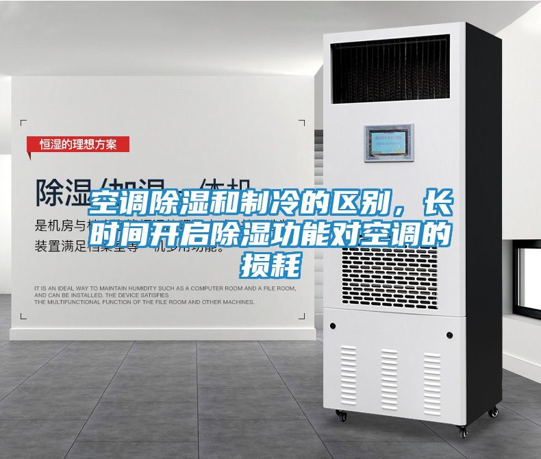 空调除湿和制冷的区别，长时间开启除湿功能对空调的损耗
