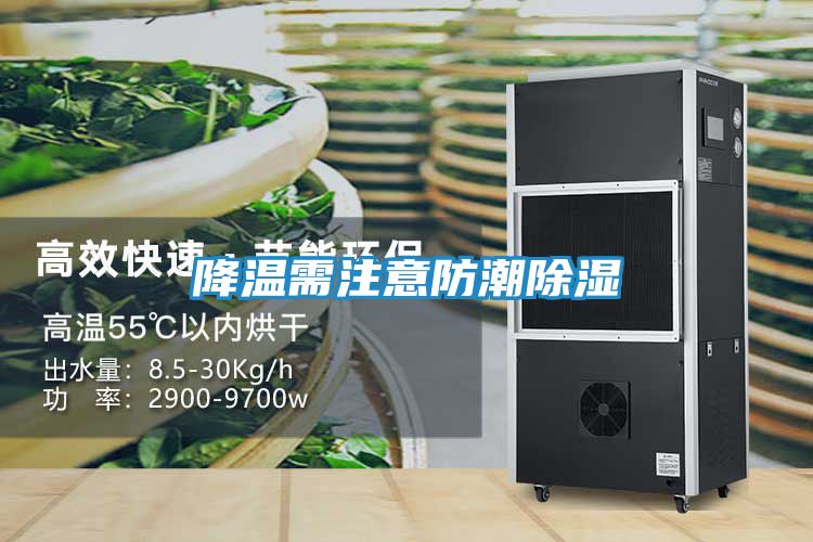 降温需注意防潮除湿
