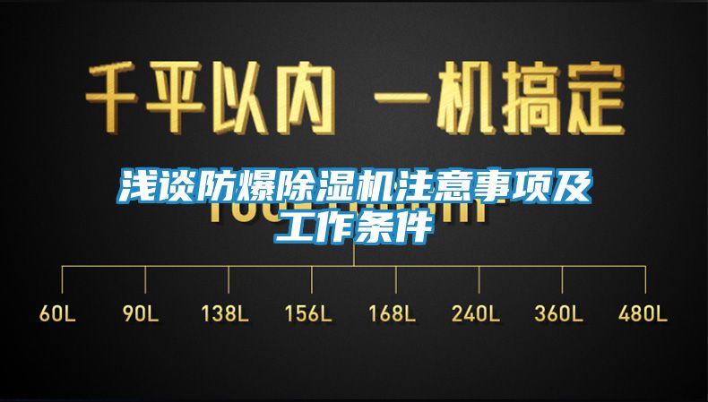 浅谈防爆除湿机注意事项及工作条件